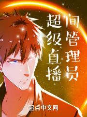 超级直播间管理员 超级直播间管理员
