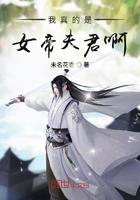 我真的是女帝夫君啊 我真的是女帝夫君啊